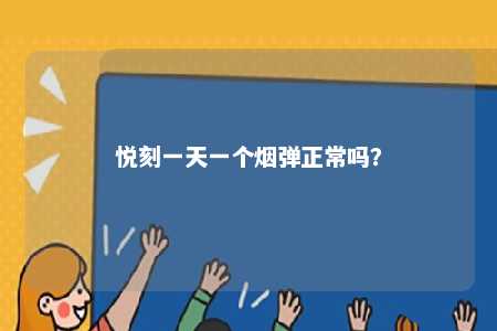 悦刻一天一个烟弹正常吗？ 